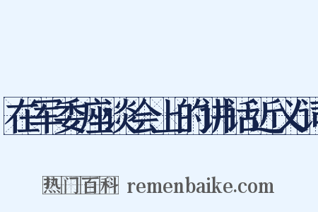 在军委座谈会上的讲话近义词是什么意思的图片